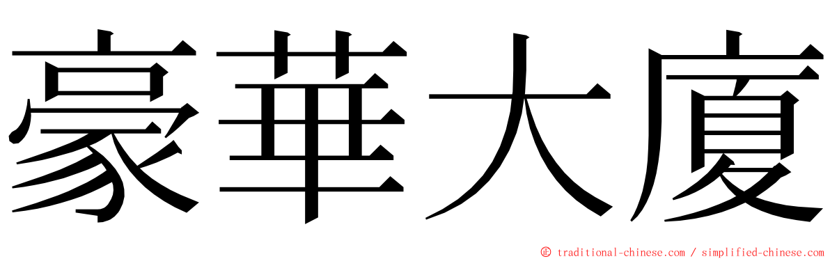 豪華大廈 ming font