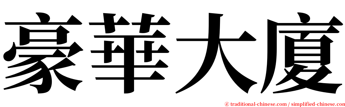 豪華大廈 serif font