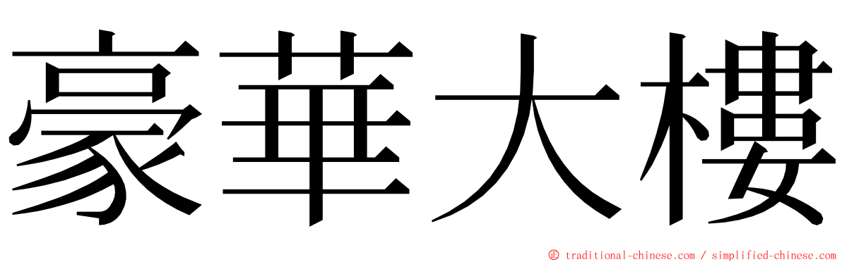 豪華大樓 ming font