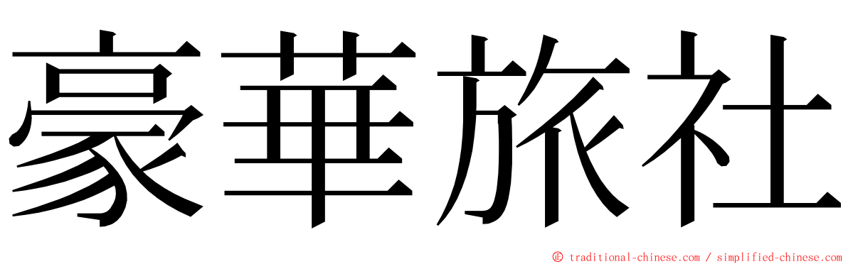豪華旅社 ming font