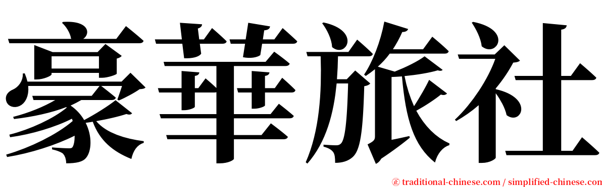 豪華旅社 serif font