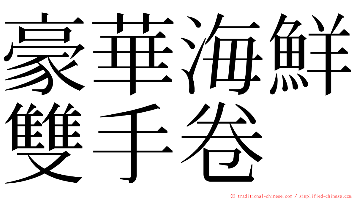 豪華海鮮雙手卷 ming font