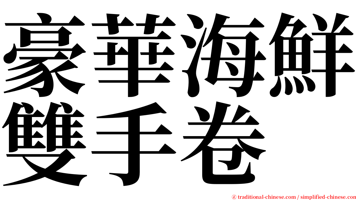 豪華海鮮雙手卷 serif font