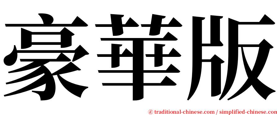 豪華版 serif font