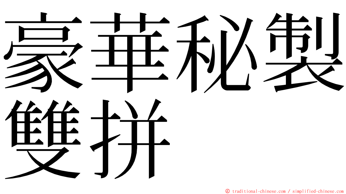 豪華秘製雙拼 ming font