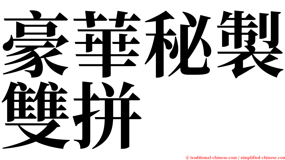 豪華秘製雙拼 serif font