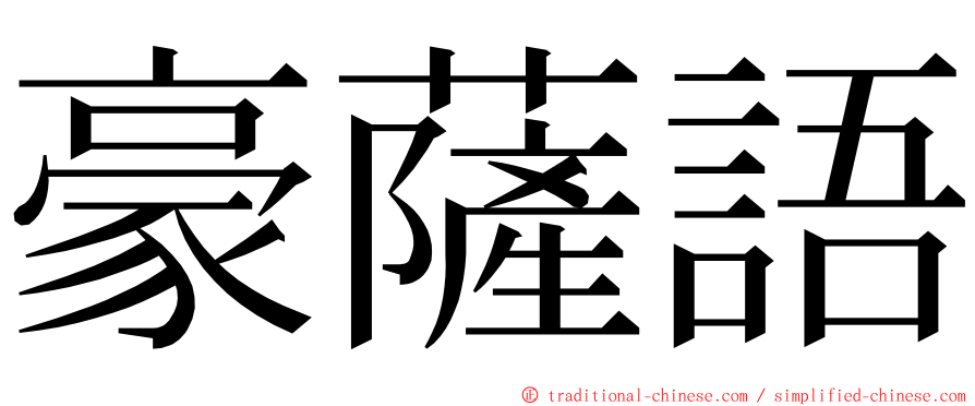 豪薩語 ming font