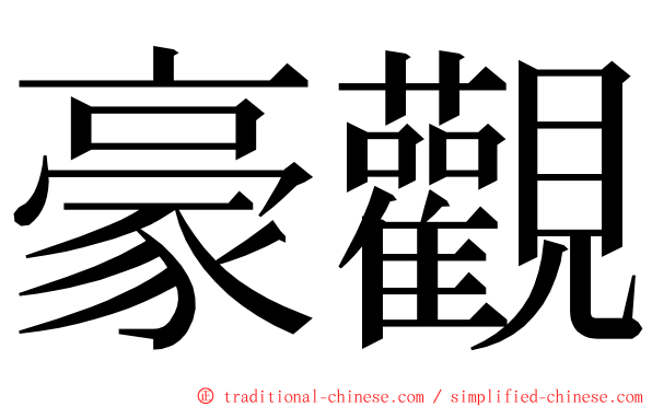 豪觀 ming font