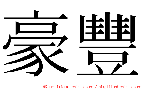 豪豐 ming font