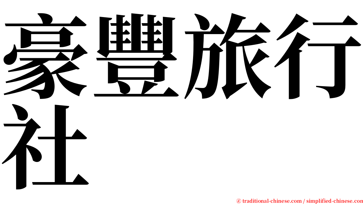 豪豐旅行社 serif font
