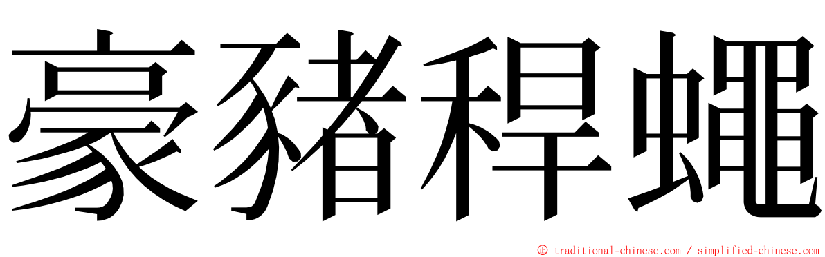 豪豬稈蠅 ming font
