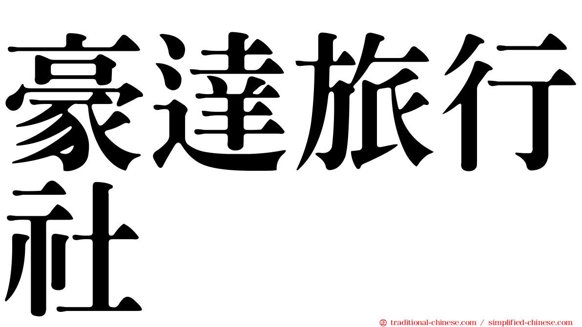 豪達旅行社