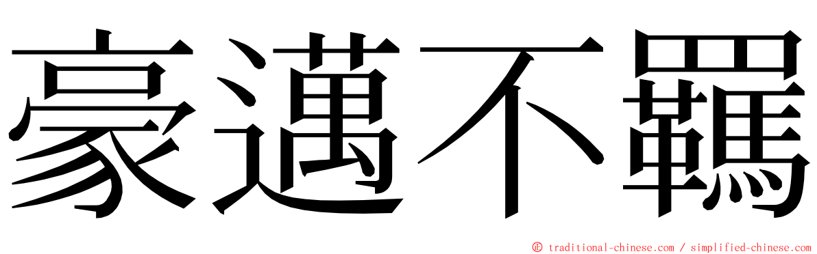 豪邁不羈 ming font