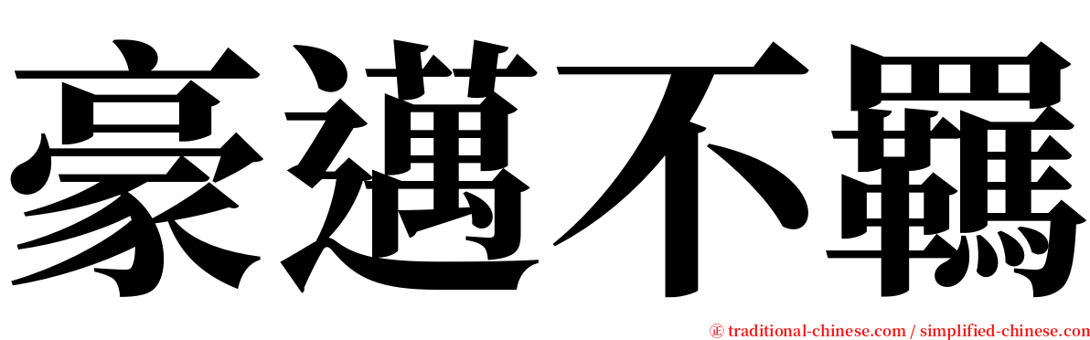 豪邁不羈 serif font