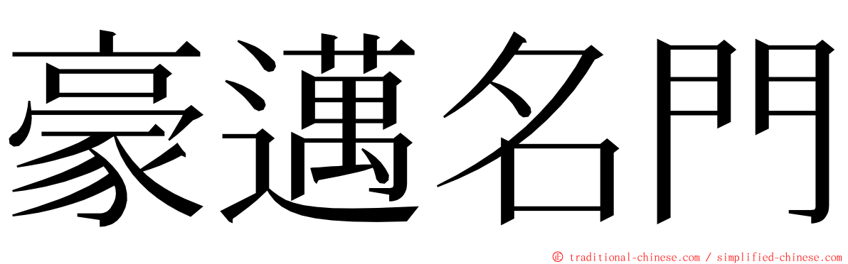 豪邁名門 ming font
