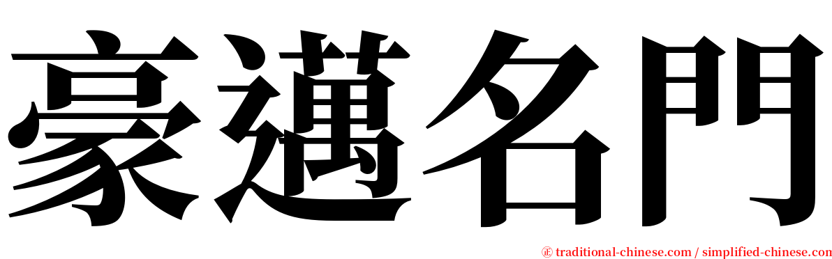 豪邁名門 serif font