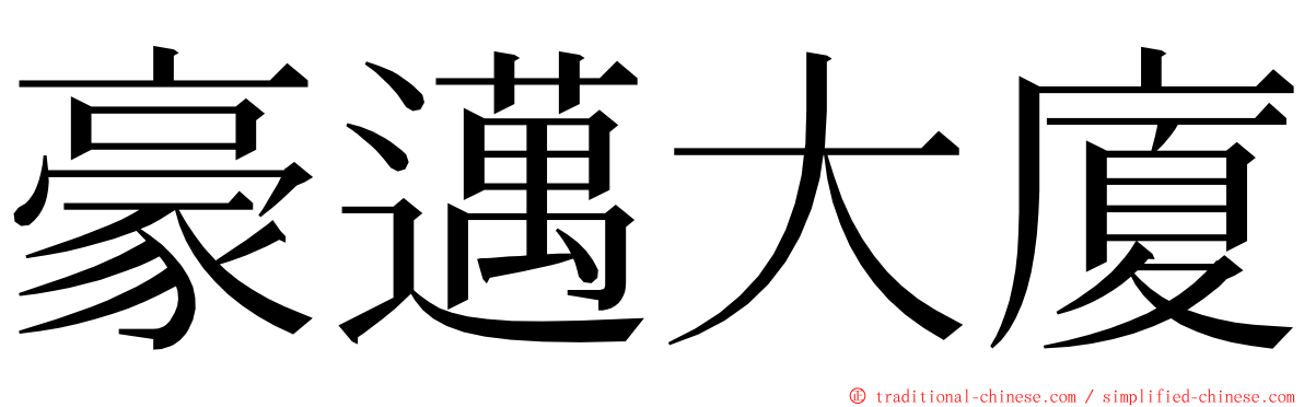 豪邁大廈 ming font