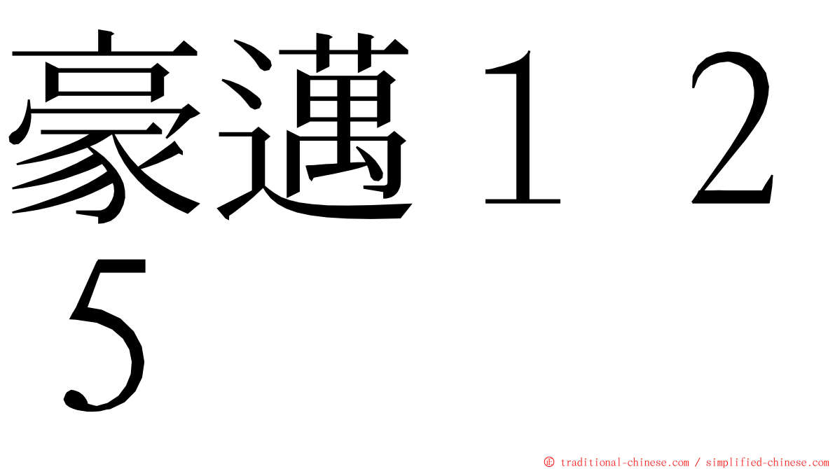 豪邁１２５ ming font