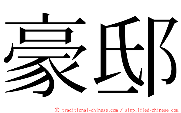 豪邸 ming font