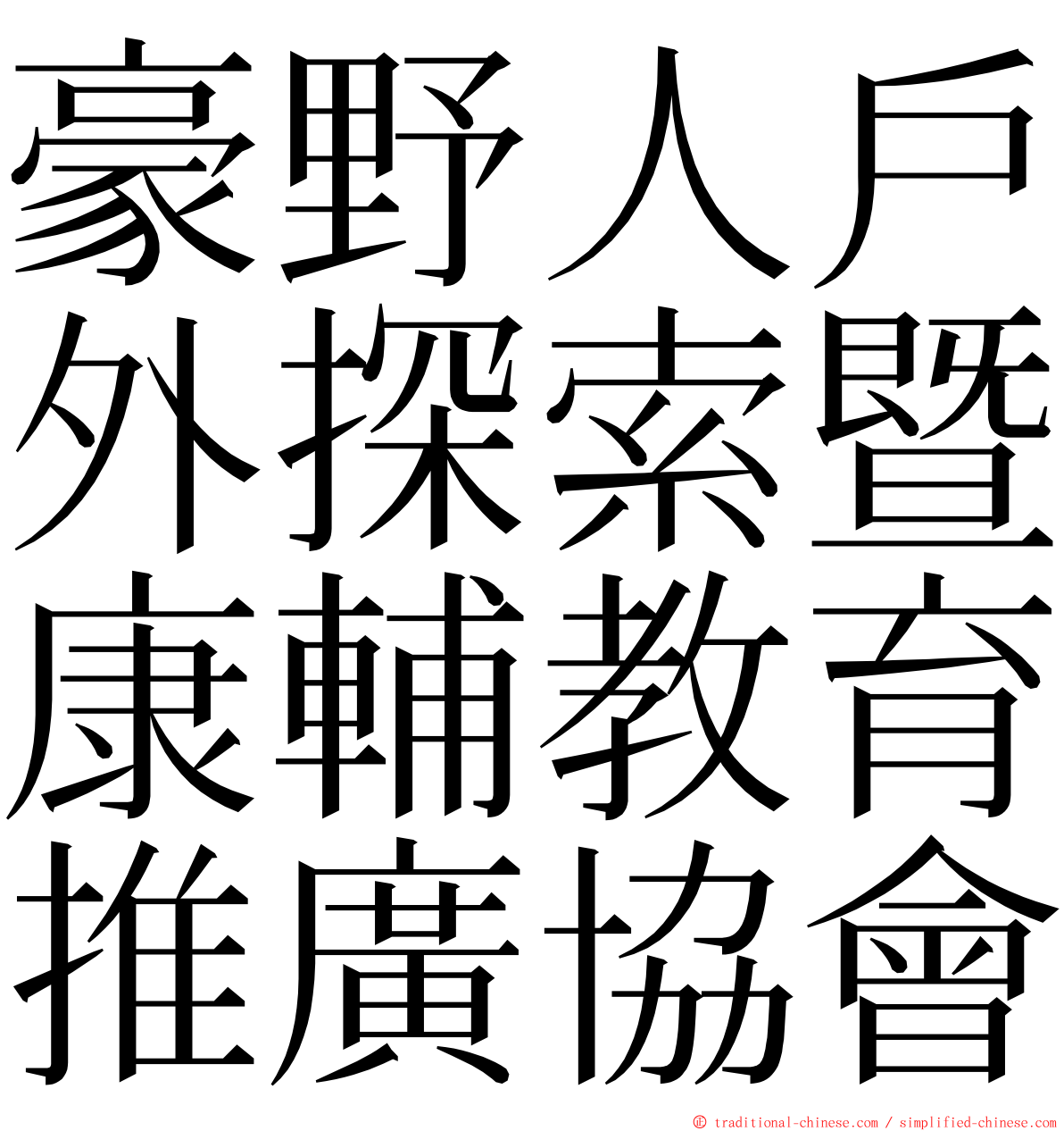 豪野人戶外探索暨康輔教育推廣協會 ming font