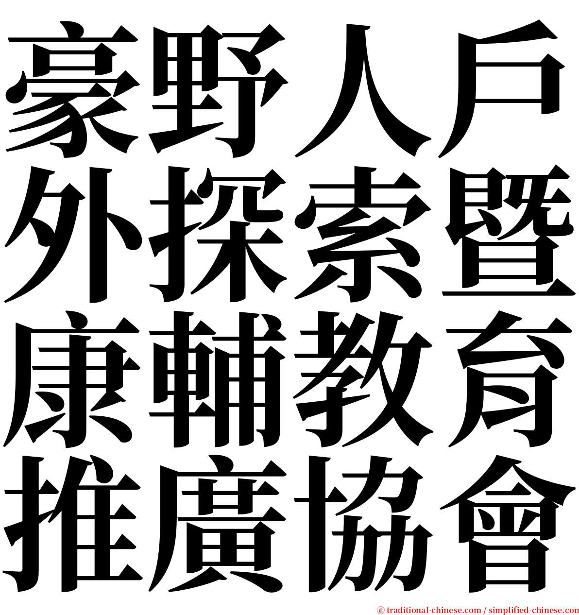 豪野人戶外探索暨康輔教育推廣協會 serif font