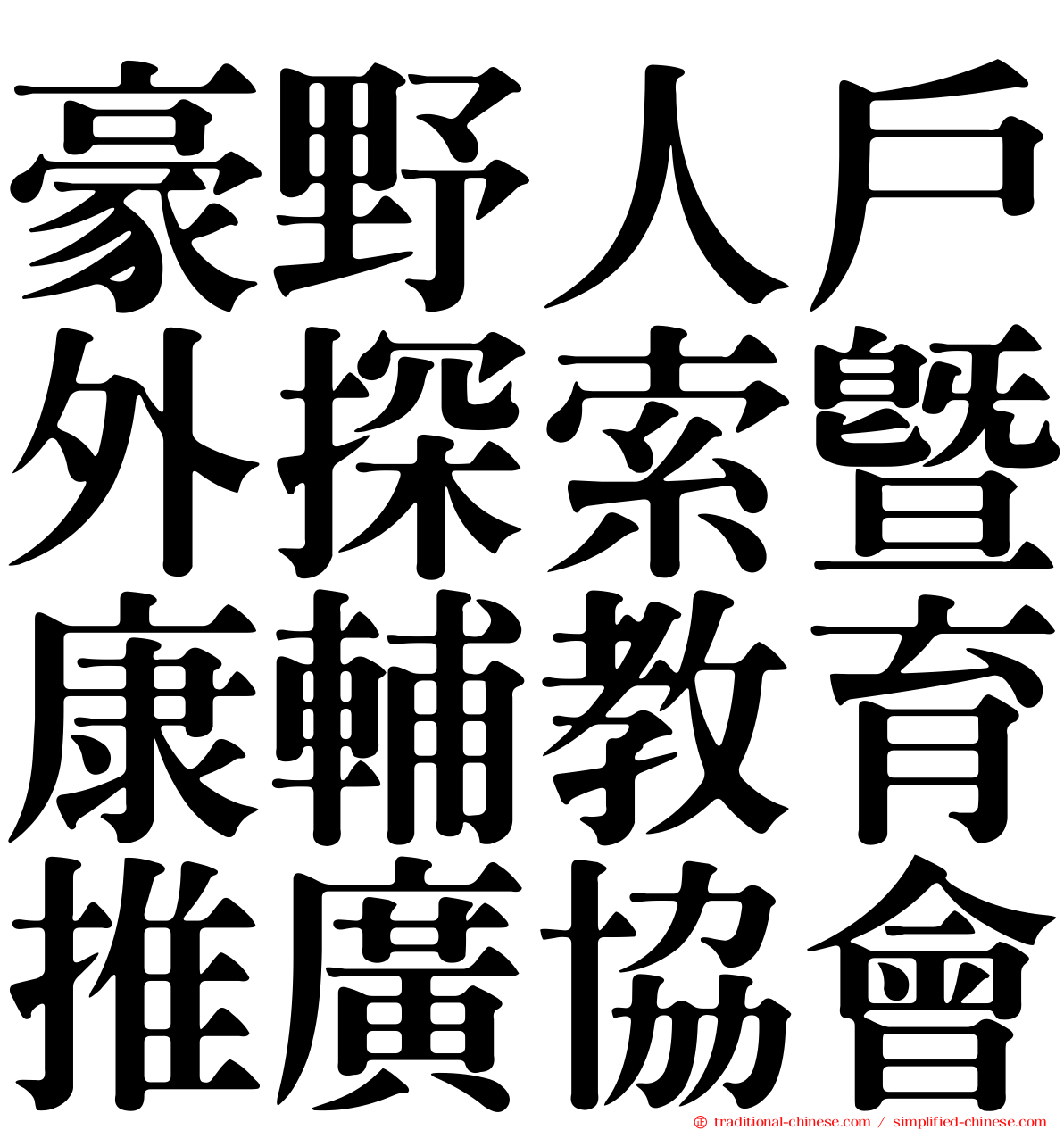 豪野人戶外探索暨康輔教育推廣協會