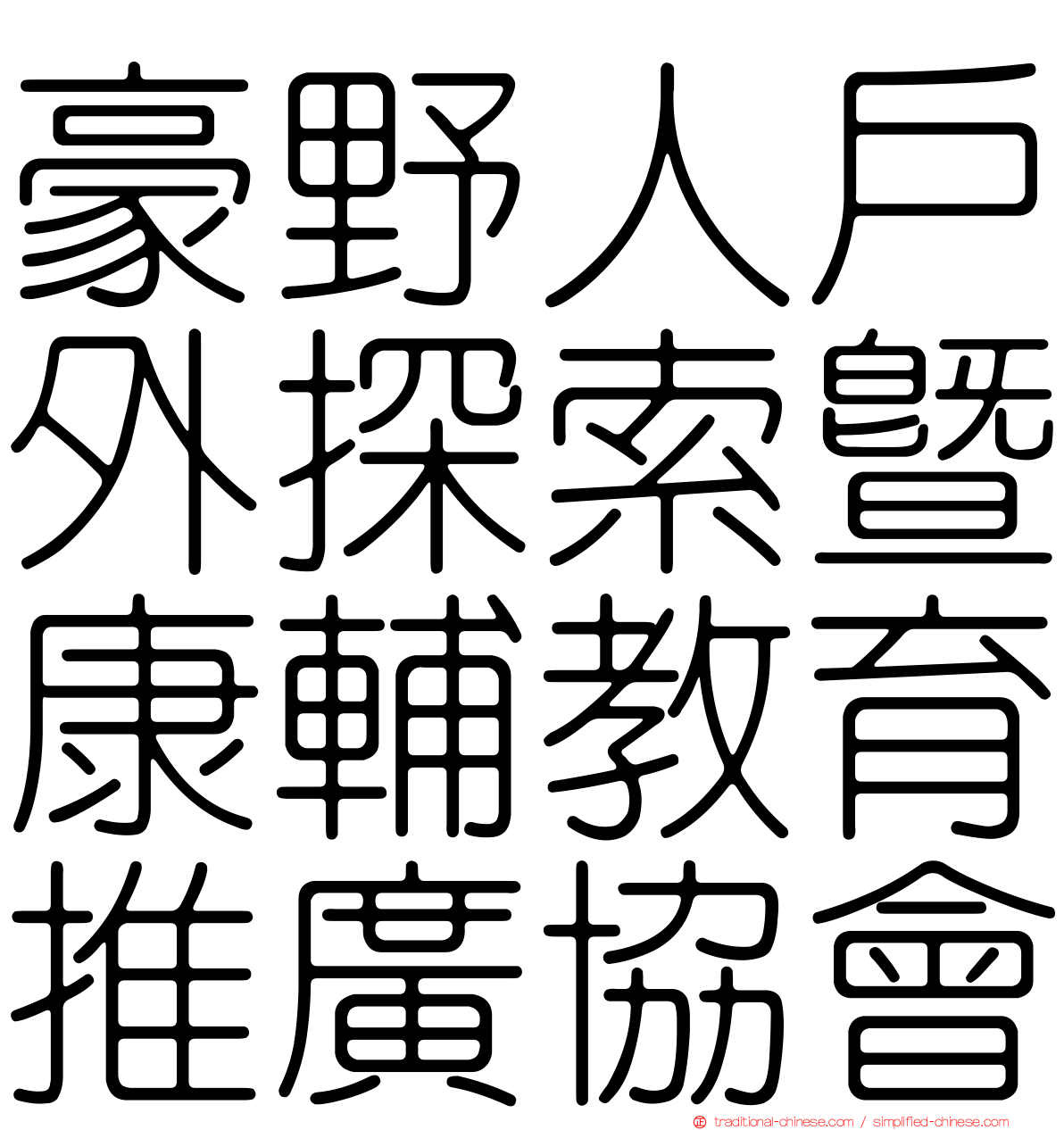 豪野人戶外探索暨康輔教育推廣協會