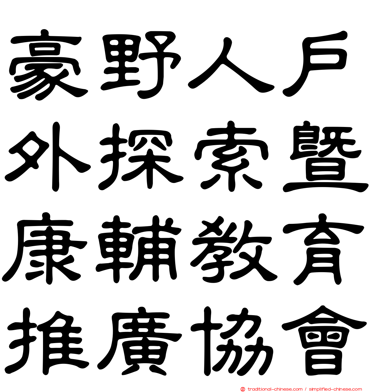 豪野人戶外探索暨康輔教育推廣協會