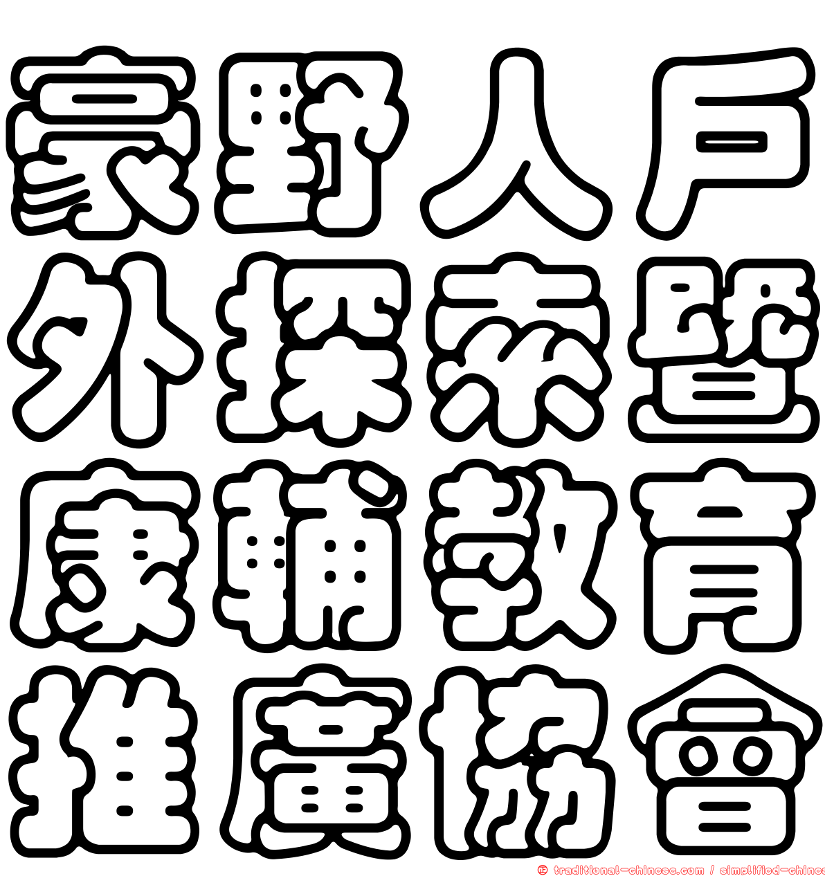 豪野人戶外探索暨康輔教育推廣協會