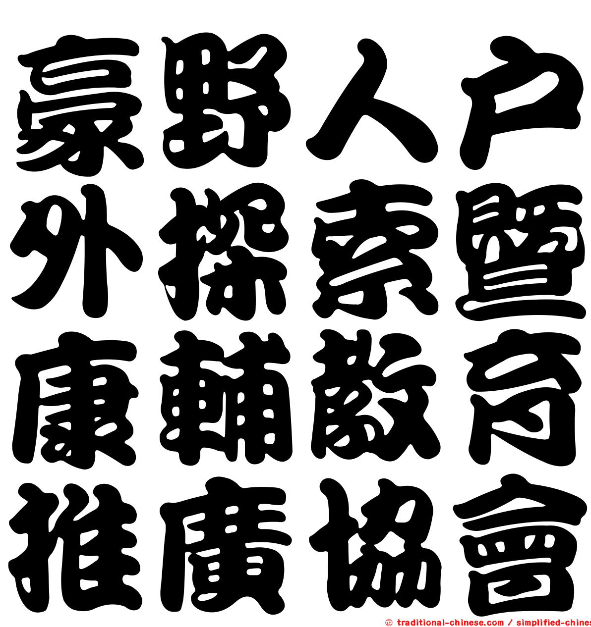 豪野人戶外探索暨康輔教育推廣協會