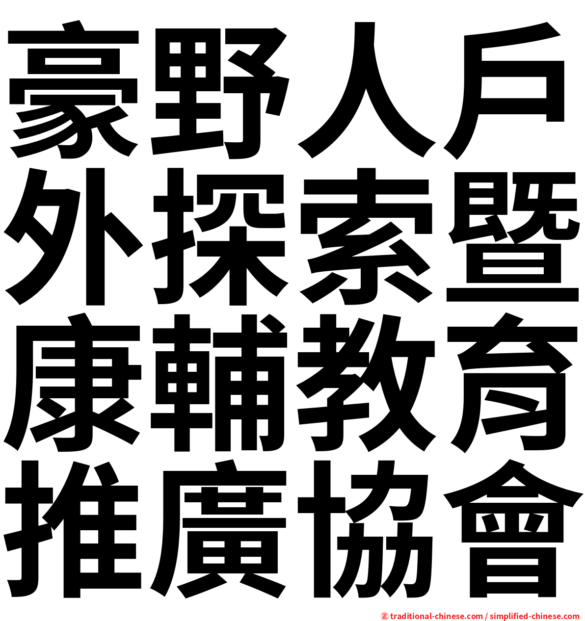 豪野人戶外探索暨康輔教育推廣協會