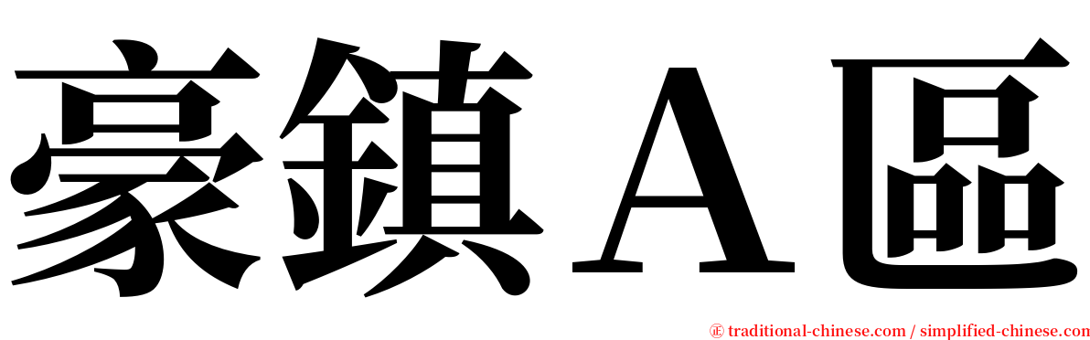 豪鎮Ａ區 serif font