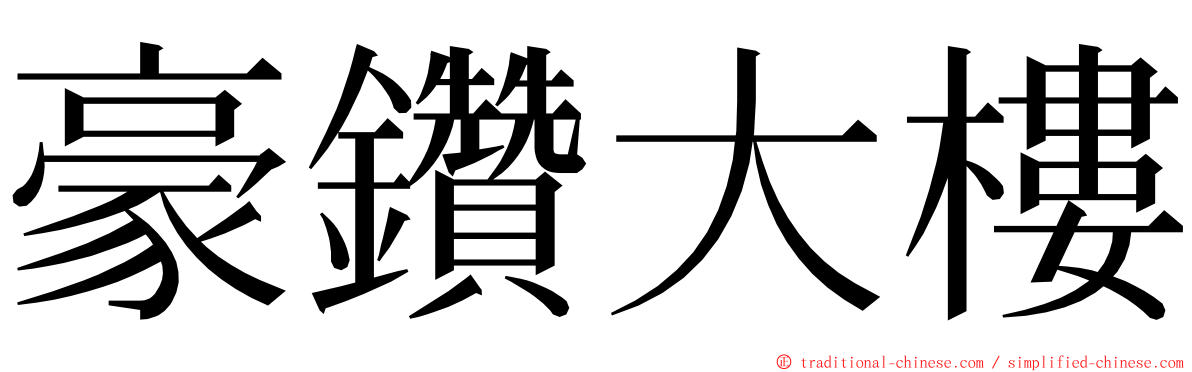 豪鑽大樓 ming font