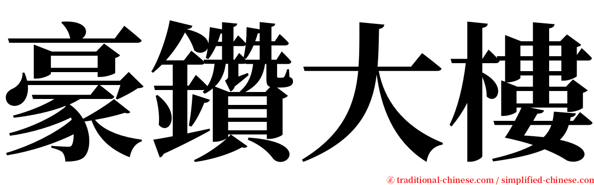 豪鑽大樓 serif font