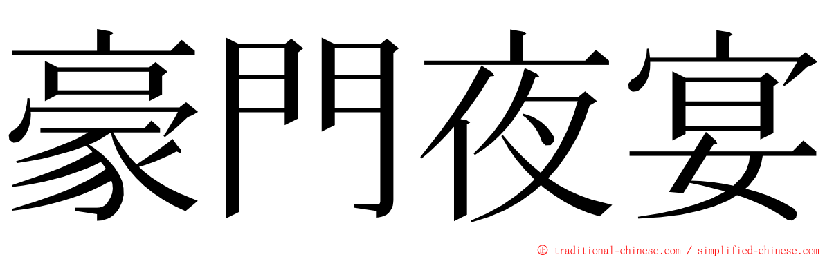 豪門夜宴 ming font