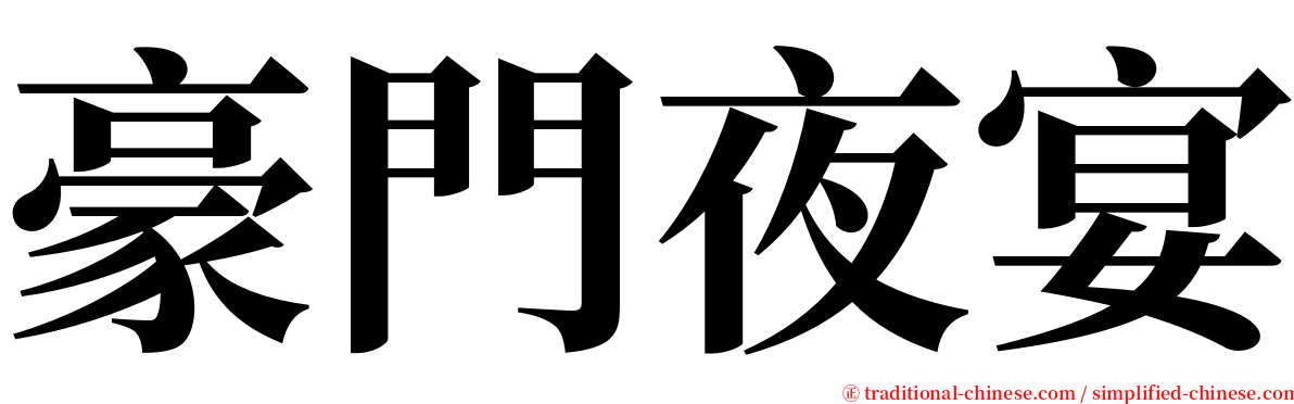 豪門夜宴 serif font