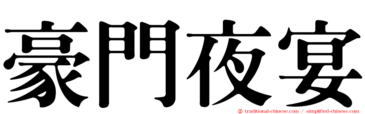 豪門夜宴