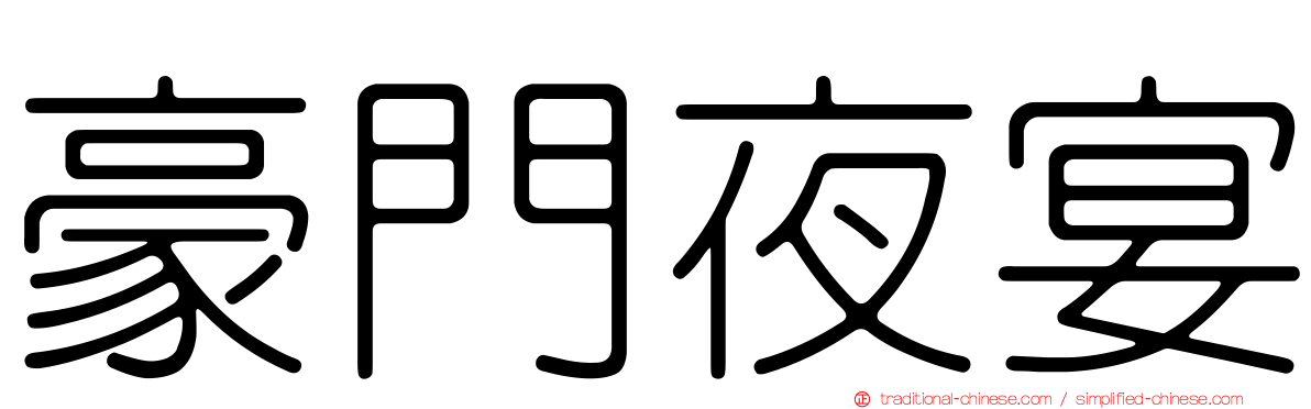 豪門夜宴