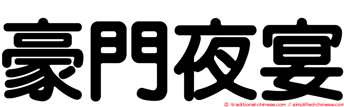 豪門夜宴