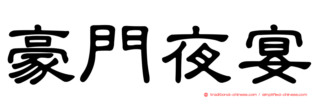 豪門夜宴