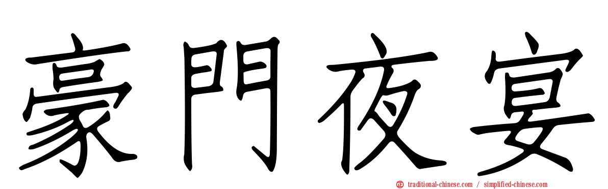 豪門夜宴
