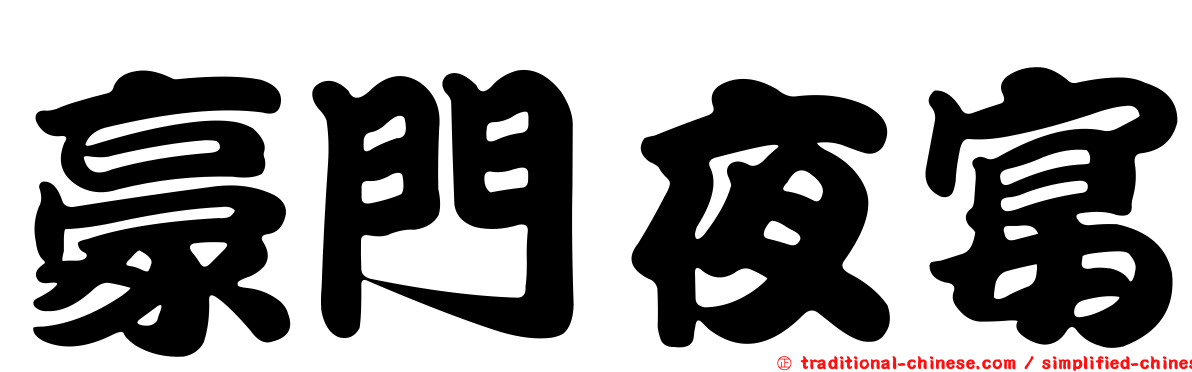 豪門夜宴