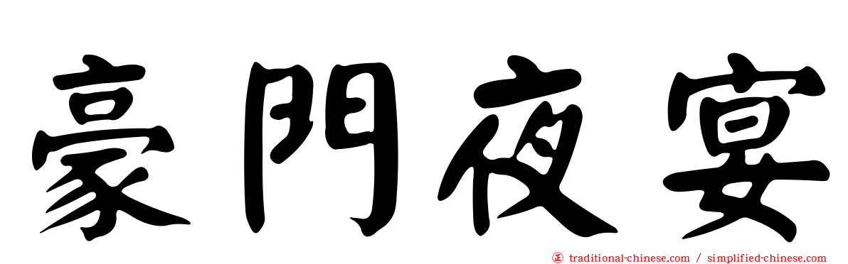 豪門夜宴