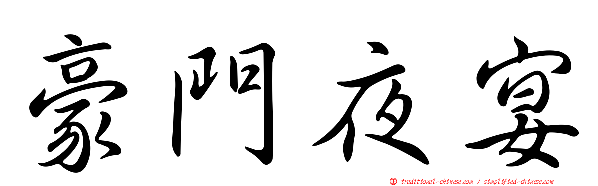 豪門夜宴