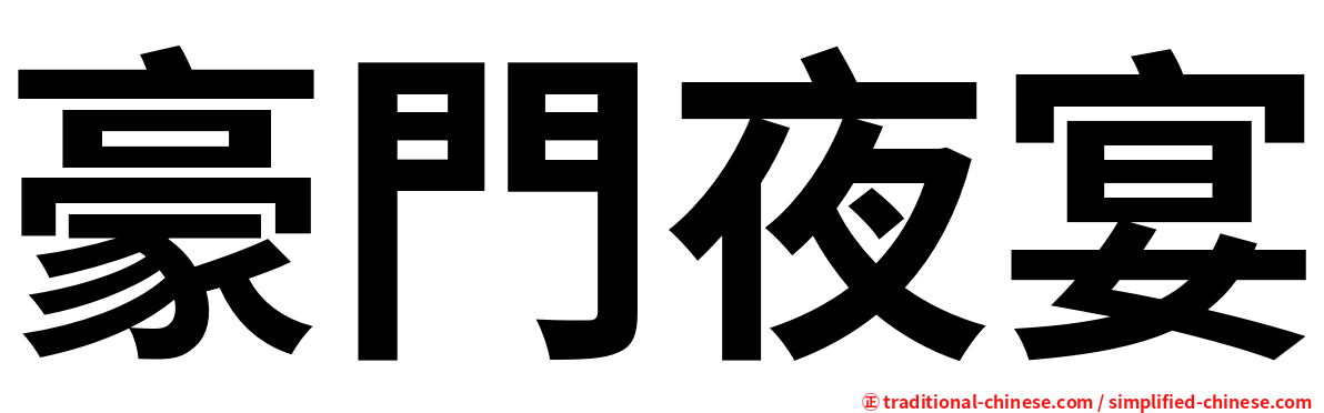 豪門夜宴