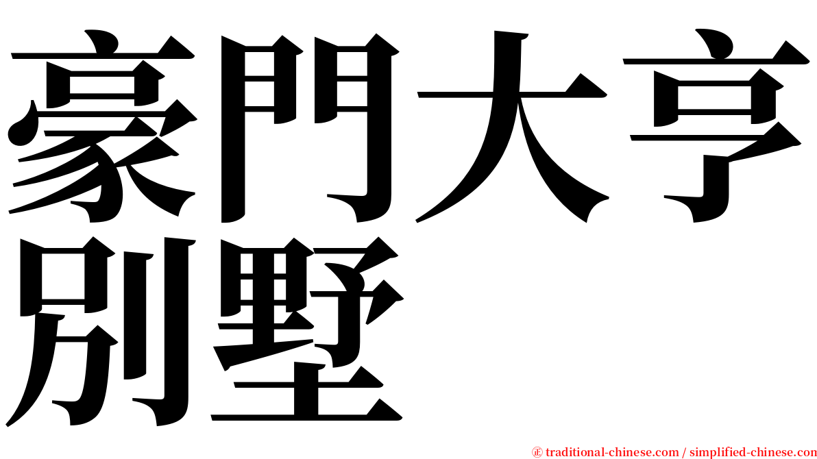 豪門大亨別墅 serif font