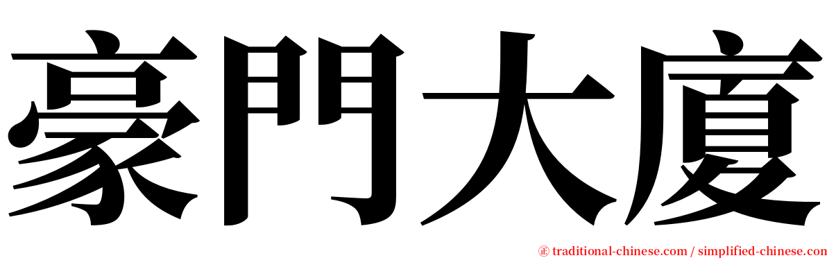 豪門大廈 serif font