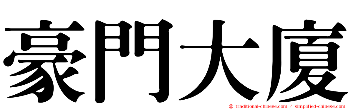 豪門大廈