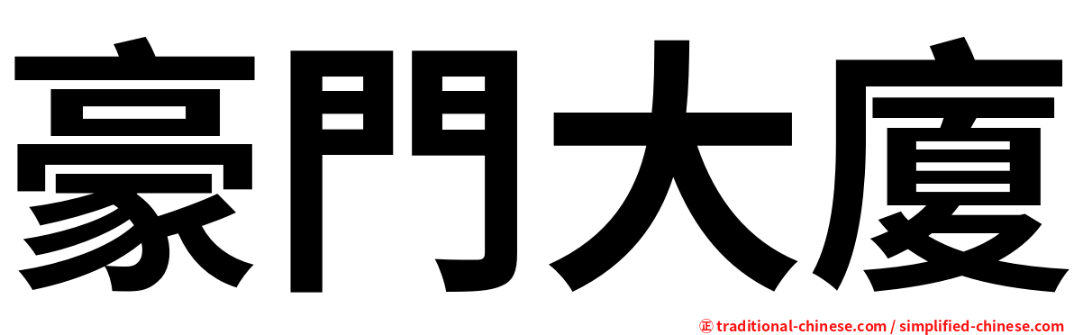 豪門大廈