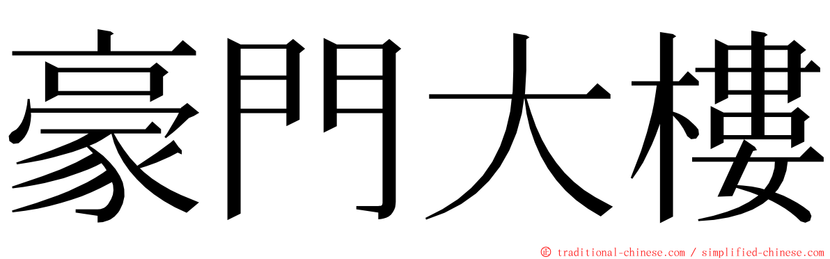 豪門大樓 ming font